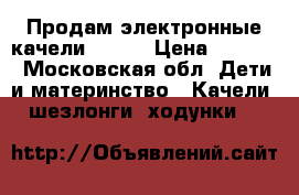 Продам электронные качели Graco › Цена ­ 3 000 - Московская обл. Дети и материнство » Качели, шезлонги, ходунки   
